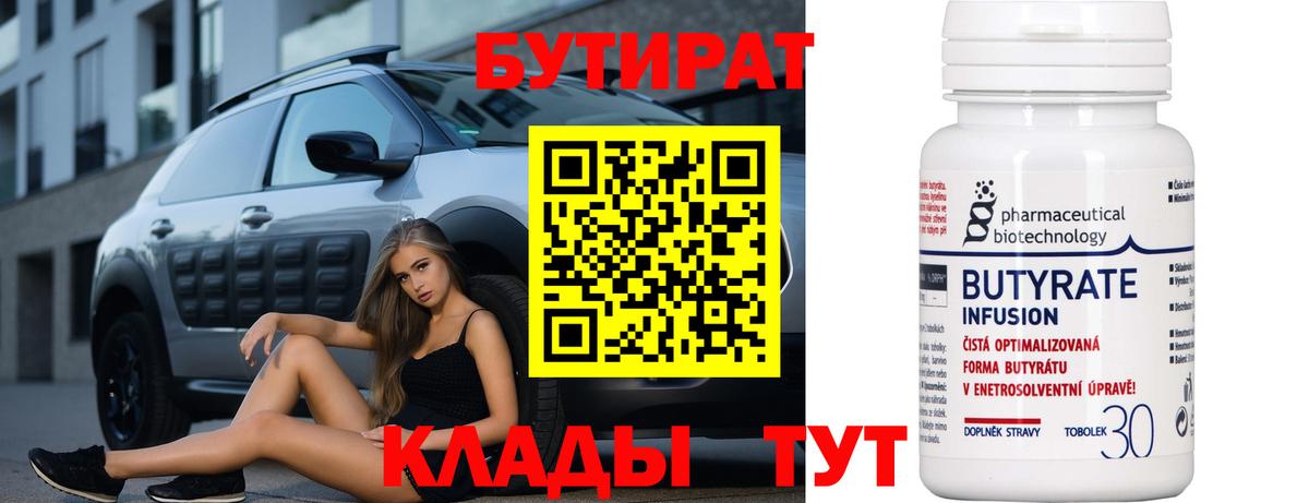Бутират бутик Красногорск